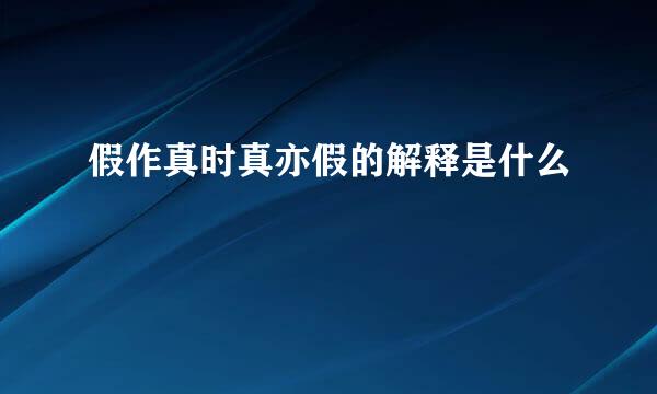 假作真时真亦假的解释是什么