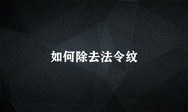 如何除去法令纹