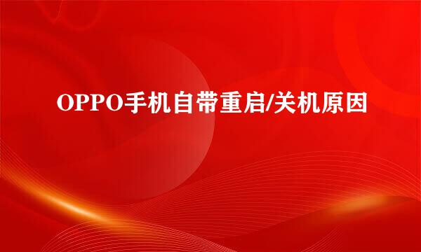 OPPO手机自带重启/关机原因