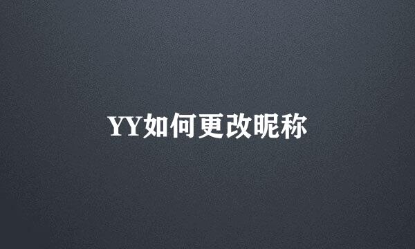 YY如何更改昵称