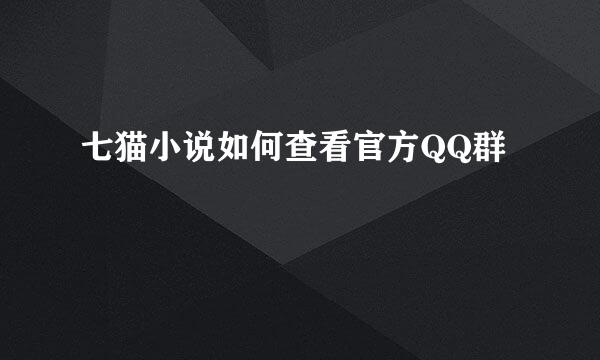 七猫小说如何查看官方QQ群