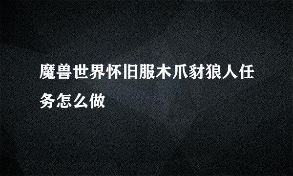 魔兽世界怀旧服木爪豺狼人任务怎么做