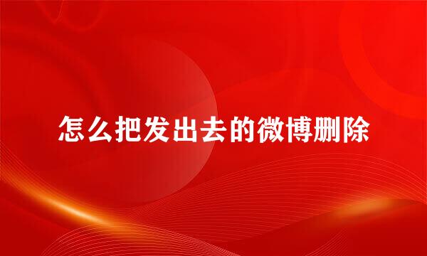 怎么把发出去的微博删除