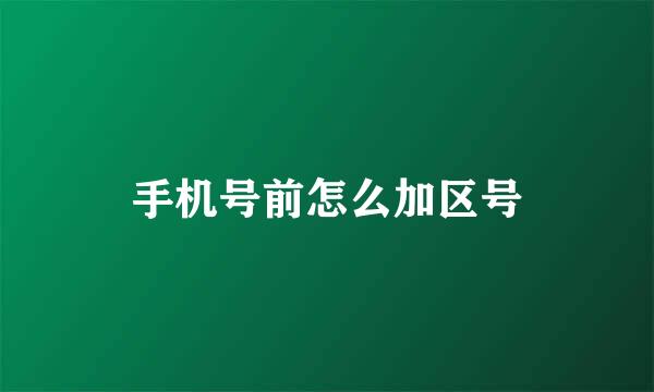手机号前怎么加区号
