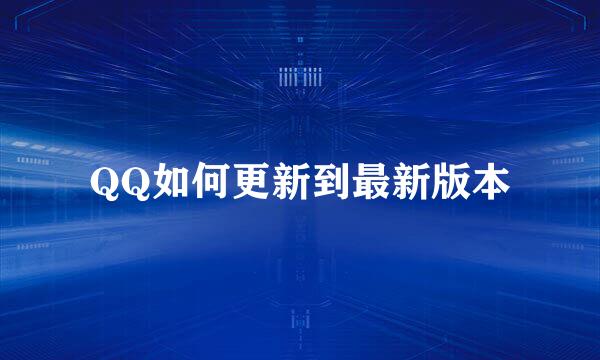 QQ如何更新到最新版本