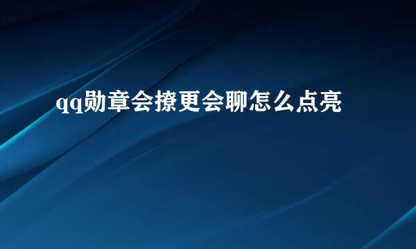 qq勋章会撩更会聊怎么点亮