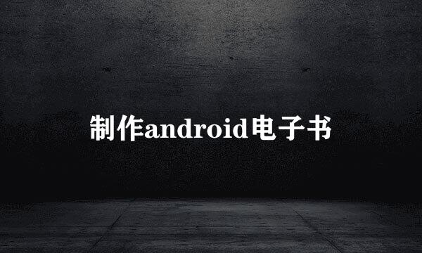 制作android电子书