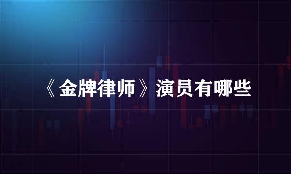 《金牌律师》演员有哪些
