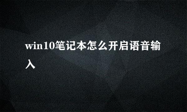 win10笔记本怎么开启语音输入