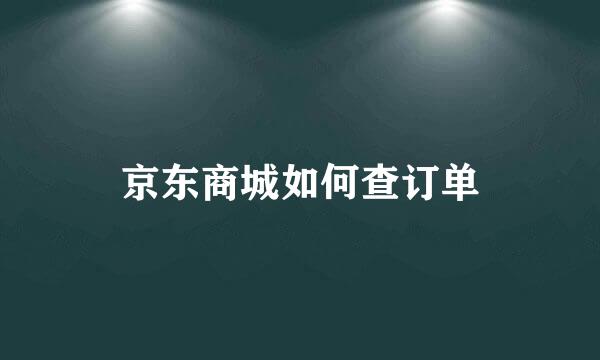 京东商城如何查订单