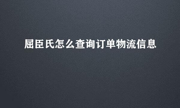 屈臣氏怎么查询订单物流信息