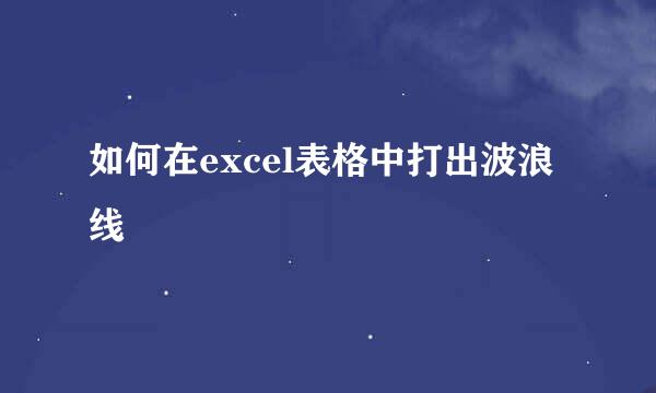 如何在excel表格中打出波浪线