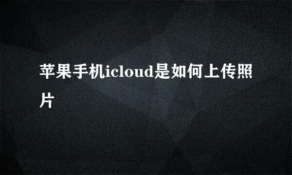 苹果手机icloud是如何上传照片