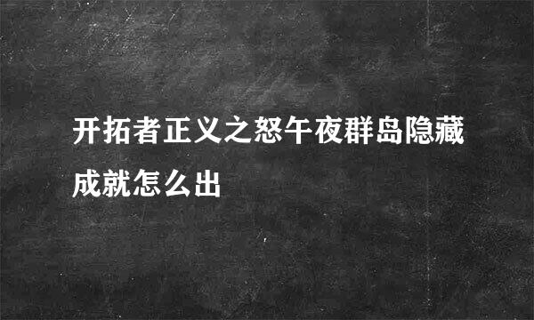 开拓者正义之怒午夜群岛隐藏成就怎么出
