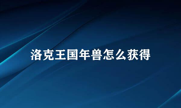 洛克王国年兽怎么获得