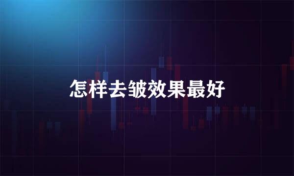 怎样去皱效果最好