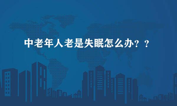 中老年人老是失眠怎么办？？