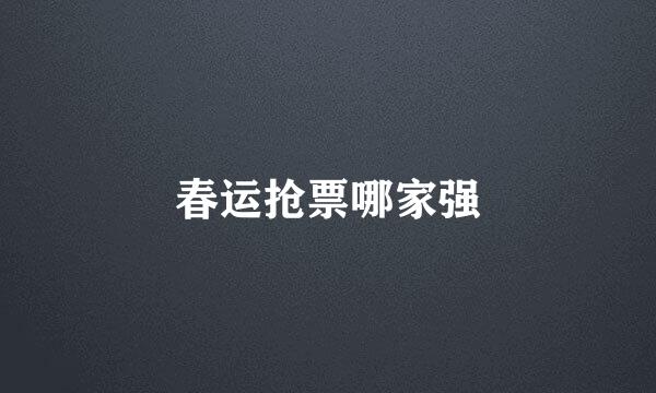 春运抢票哪家强