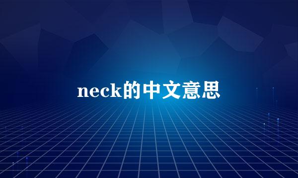 neck的中文意思