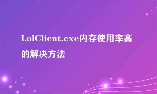 LolClient.exe内存使用率高的解决方法