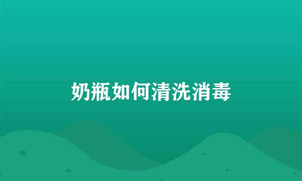 奶瓶如何清洗消毒