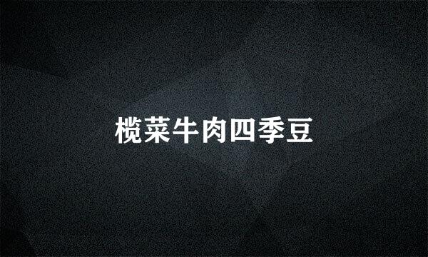 榄菜牛肉四季豆