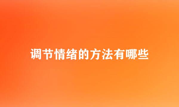 调节情绪的方法有哪些