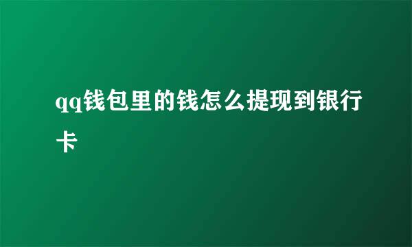qq钱包里的钱怎么提现到银行卡