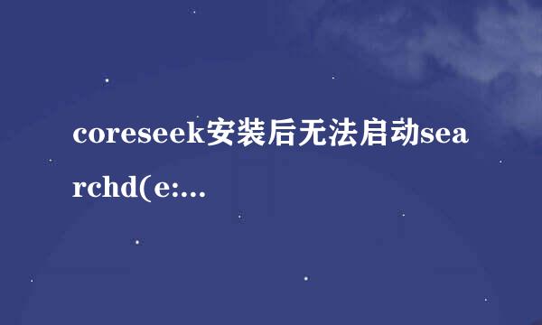 coreseek安装后无法启动searchd(e:1067)