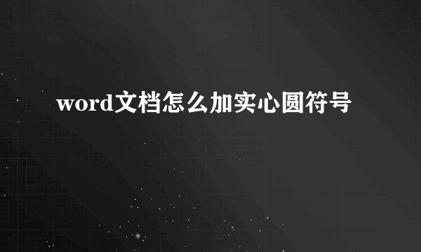 word文档怎么加实心圆符号