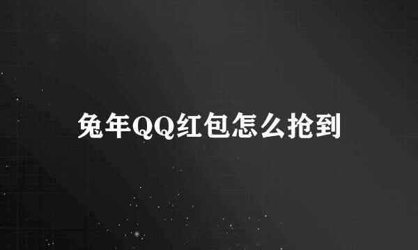 兔年QQ红包怎么抢到