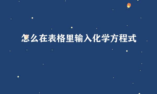 怎么在表格里输入化学方程式