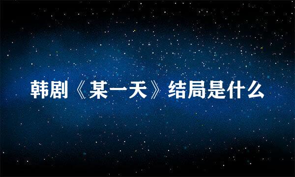 韩剧《某一天》结局是什么