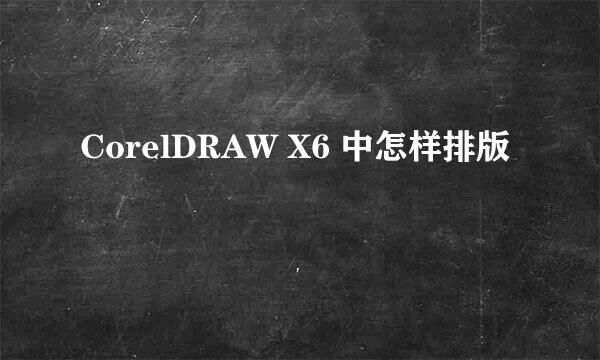 CorelDRAW X6 中怎样排版