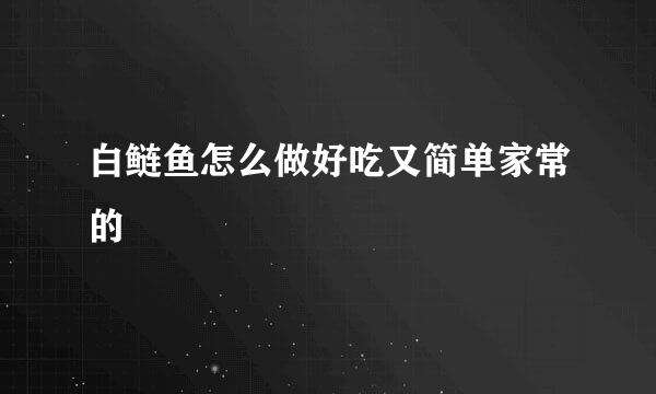 白鲢鱼怎么做好吃又简单家常的
