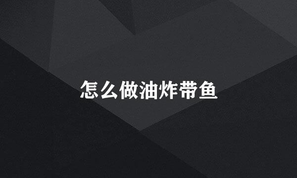 怎么做油炸带鱼