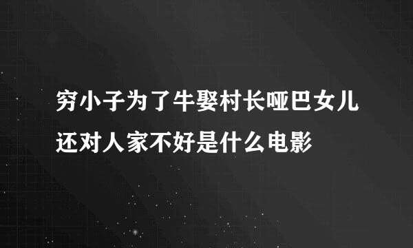 穷小子为了牛娶村长哑巴女儿还对人家不好是什么电影