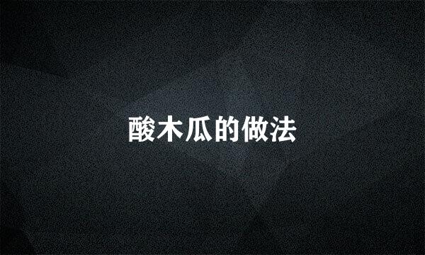 酸木瓜的做法