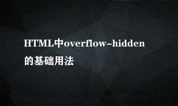 HTML中overflow-hidden的基础用法