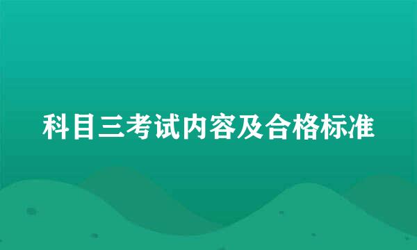 科目三考试内容及合格标准