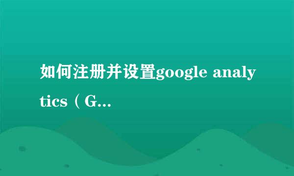 如何注册并设置google analytics（GA）账户