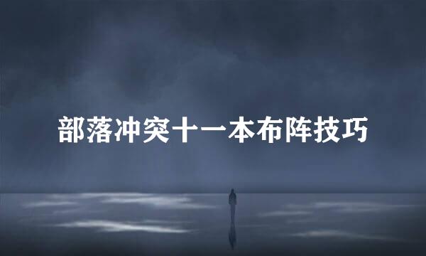 部落冲突十一本布阵技巧