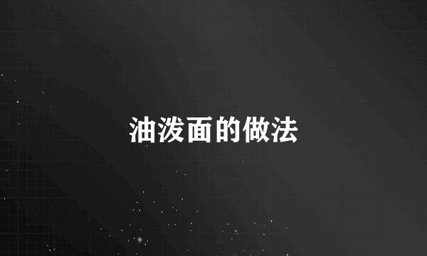油泼面的做法