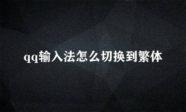 qq输入法怎么切换到繁体
