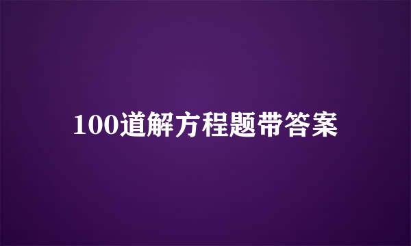 100道解方程题带答案