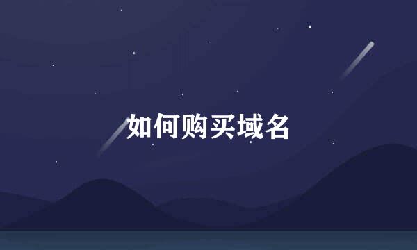 如何购买域名