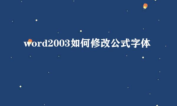 word2003如何修改公式字体