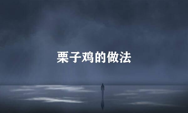 栗子鸡的做法