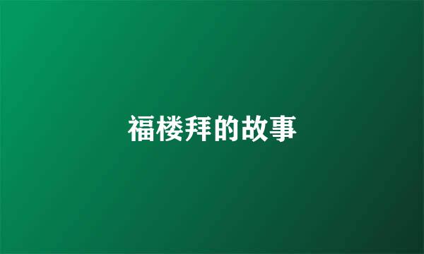 福楼拜的故事