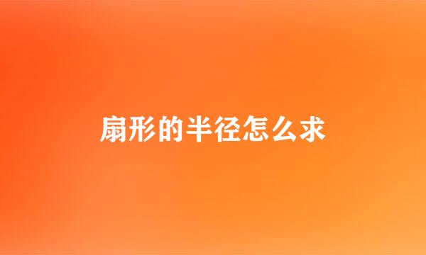 扇形的半径怎么求